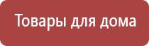 терапевтический аппарат Денас