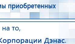 НейроДэнс ПКМ купить в Батайске, Аппараты Дэнас купить в Батайске, Скэнар официальный сайт - denasvertebra.ru